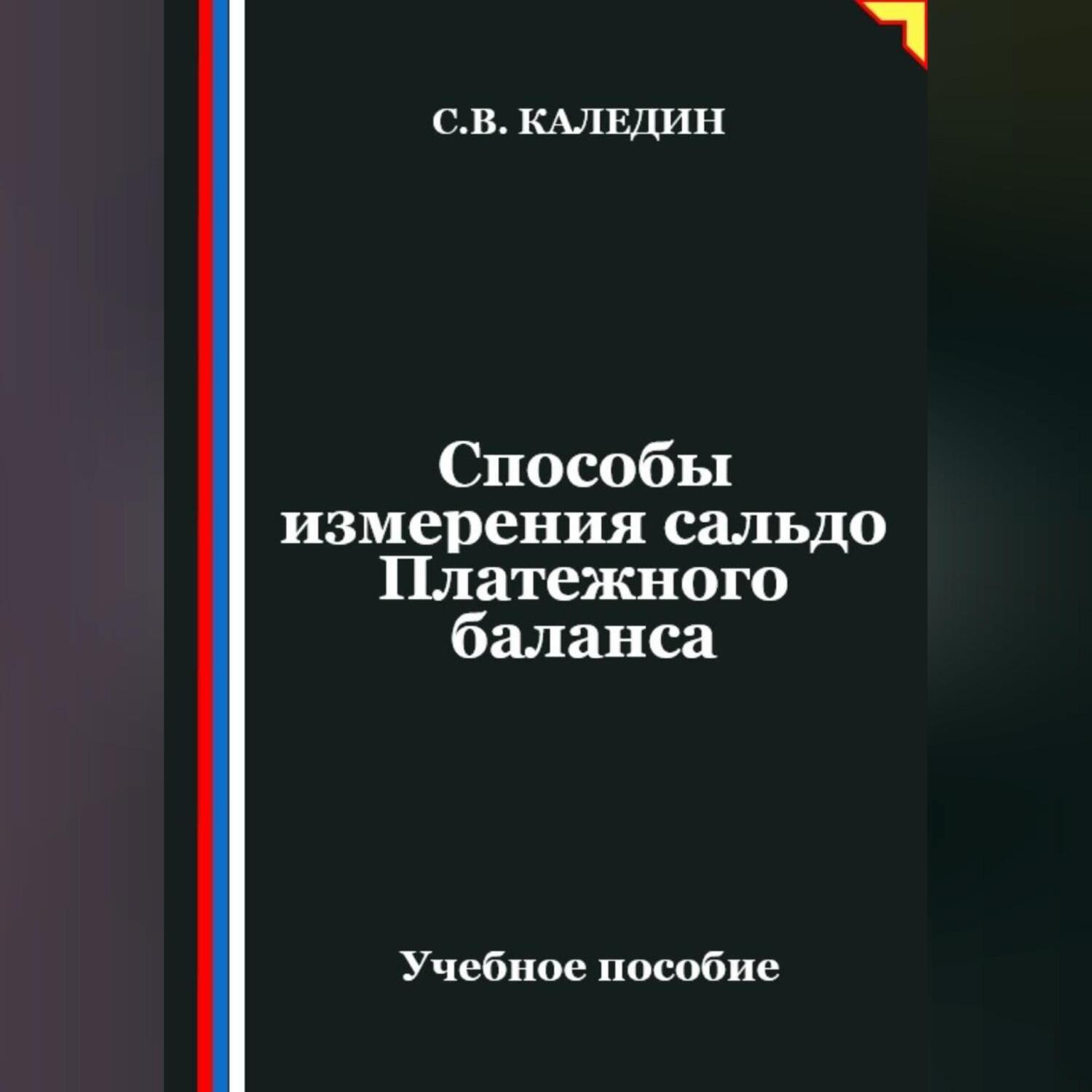 Обложка книги «Способы измерения сальдо Платежного баланса»