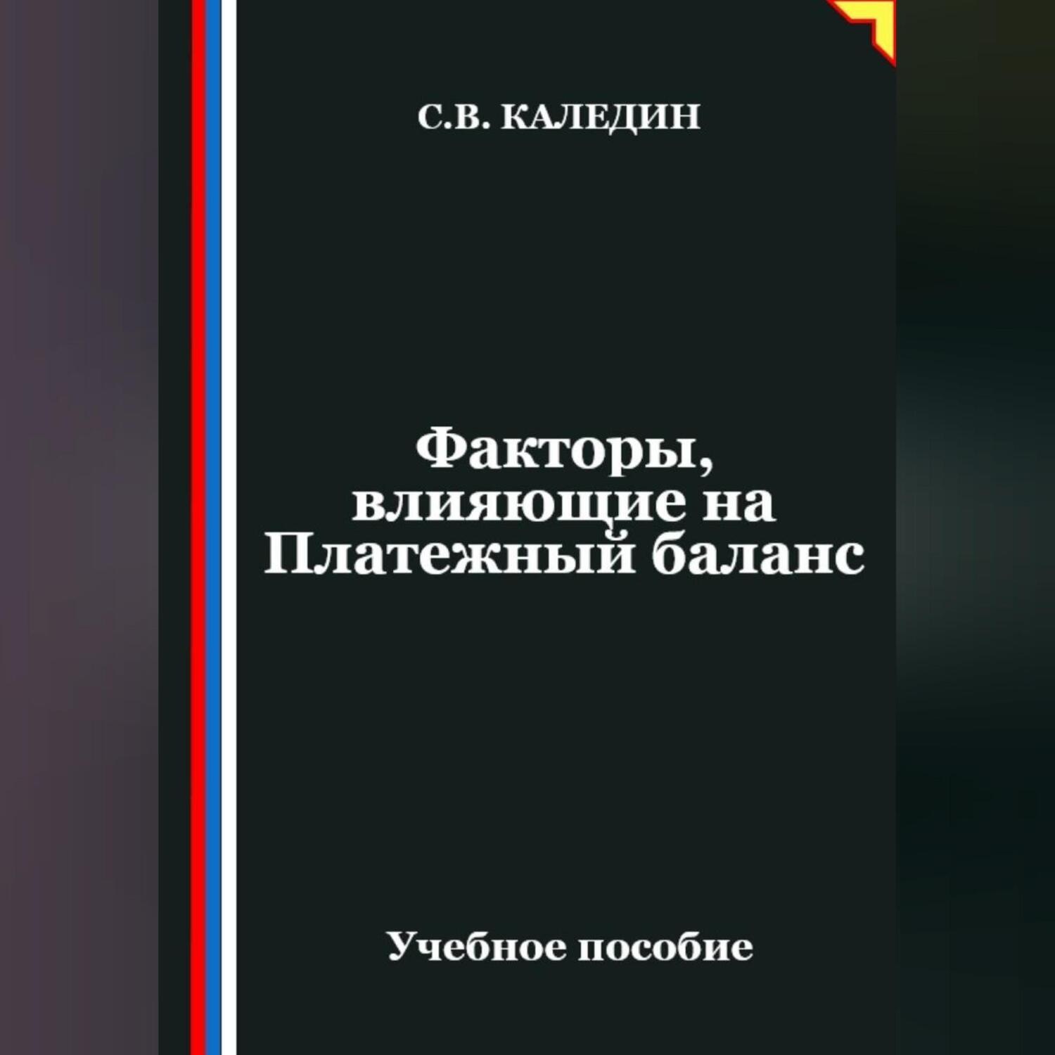 Обложка книги «Факторы, влияющие на Платежный баланс»