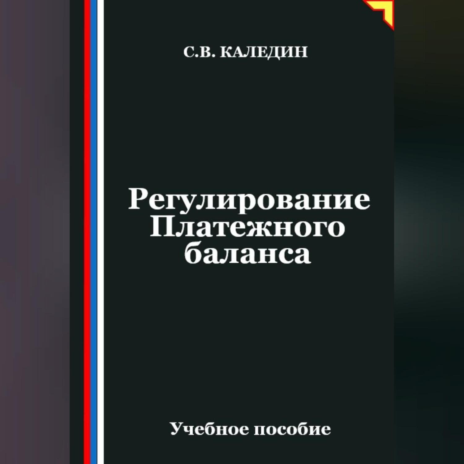Обложка книги «Регулирование Платежного баланса»