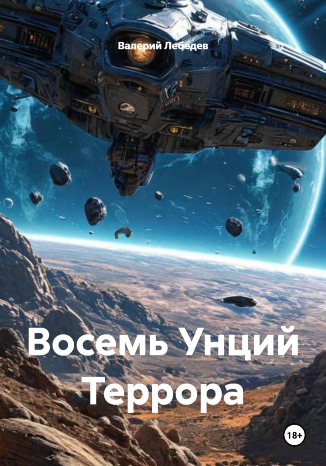 Обложка книги «Восемь Унций Террора»