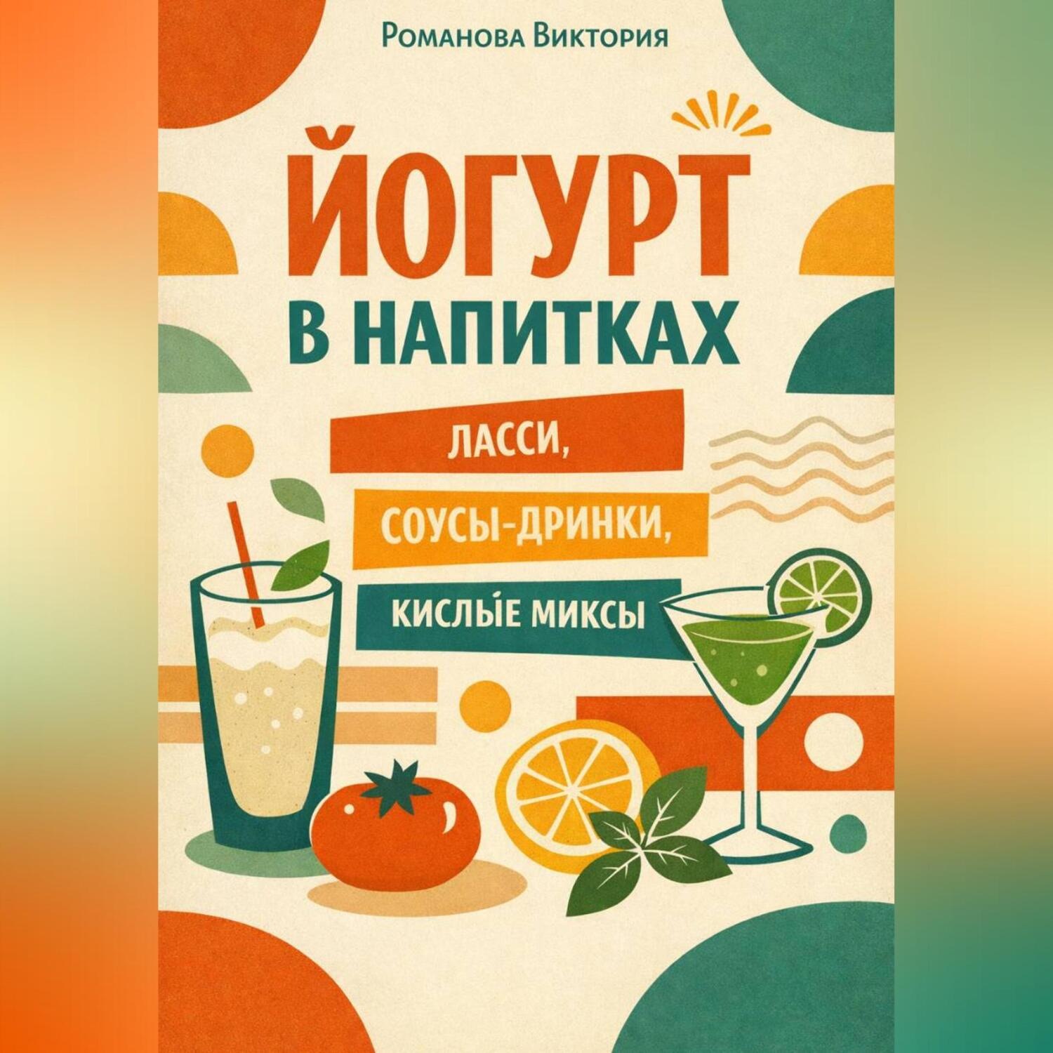 Обложка книги «Йогурт в напитках: ласси, соусы-дринки, кислые миксы»