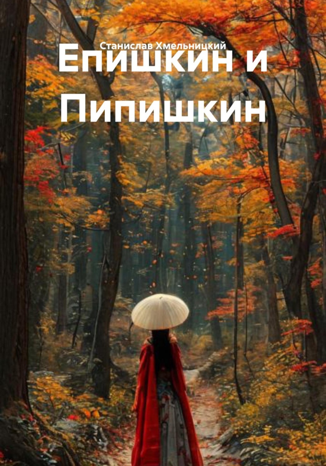 Обложка книги «Епишкин и Пипишкин»