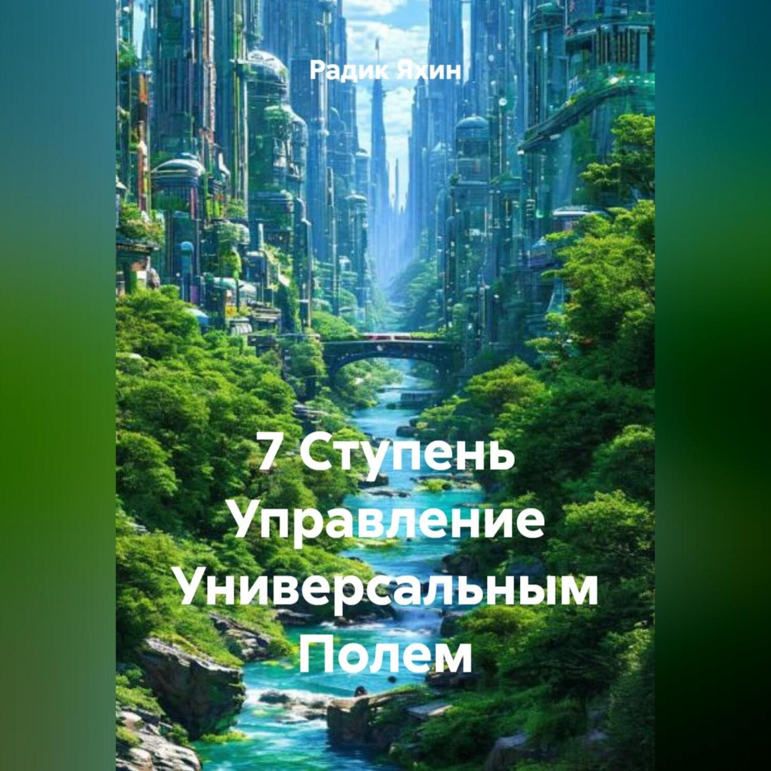 Обложка книги «7 Ступень Управление Универсальным Полем»