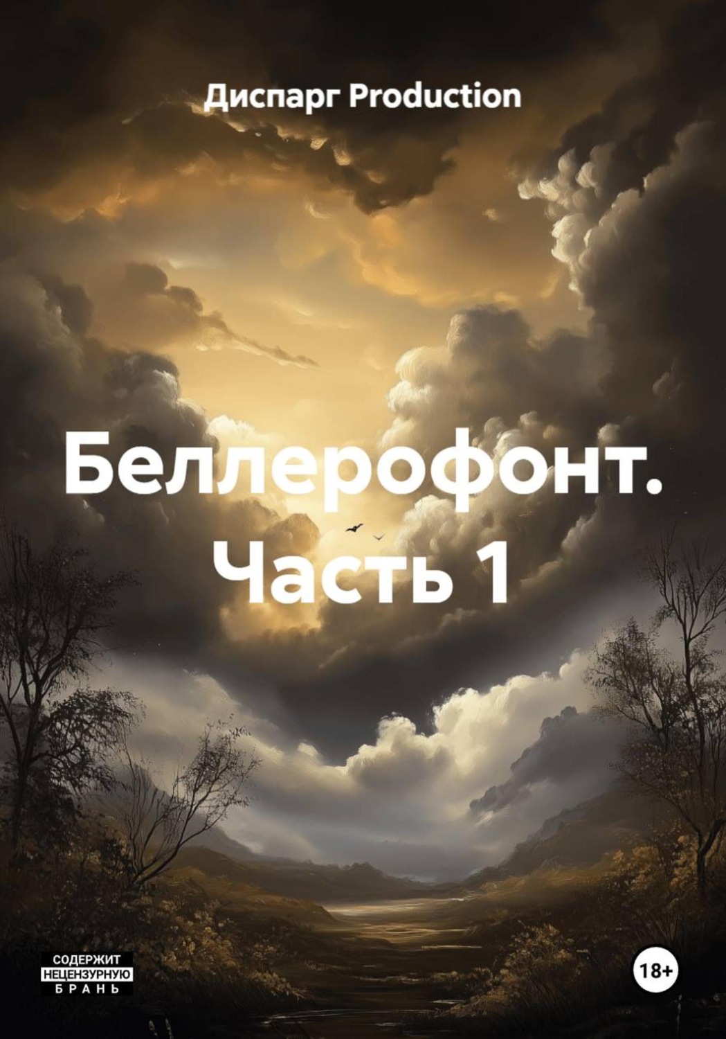 Обложка книги «Беллерофонт. Часть 1»