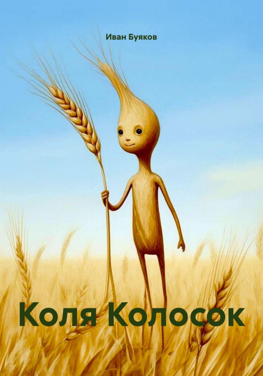 Обложка книги «Коля Колосок»