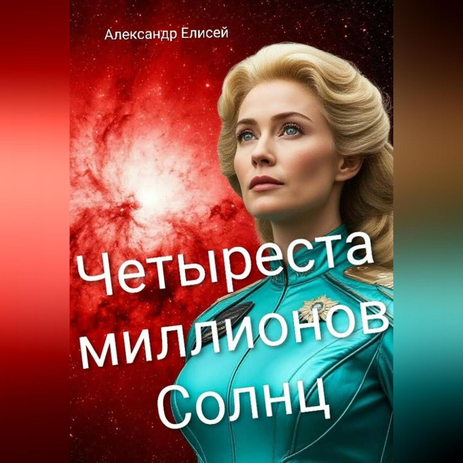 Обложка книги «Гибель Бетельгейзе.»