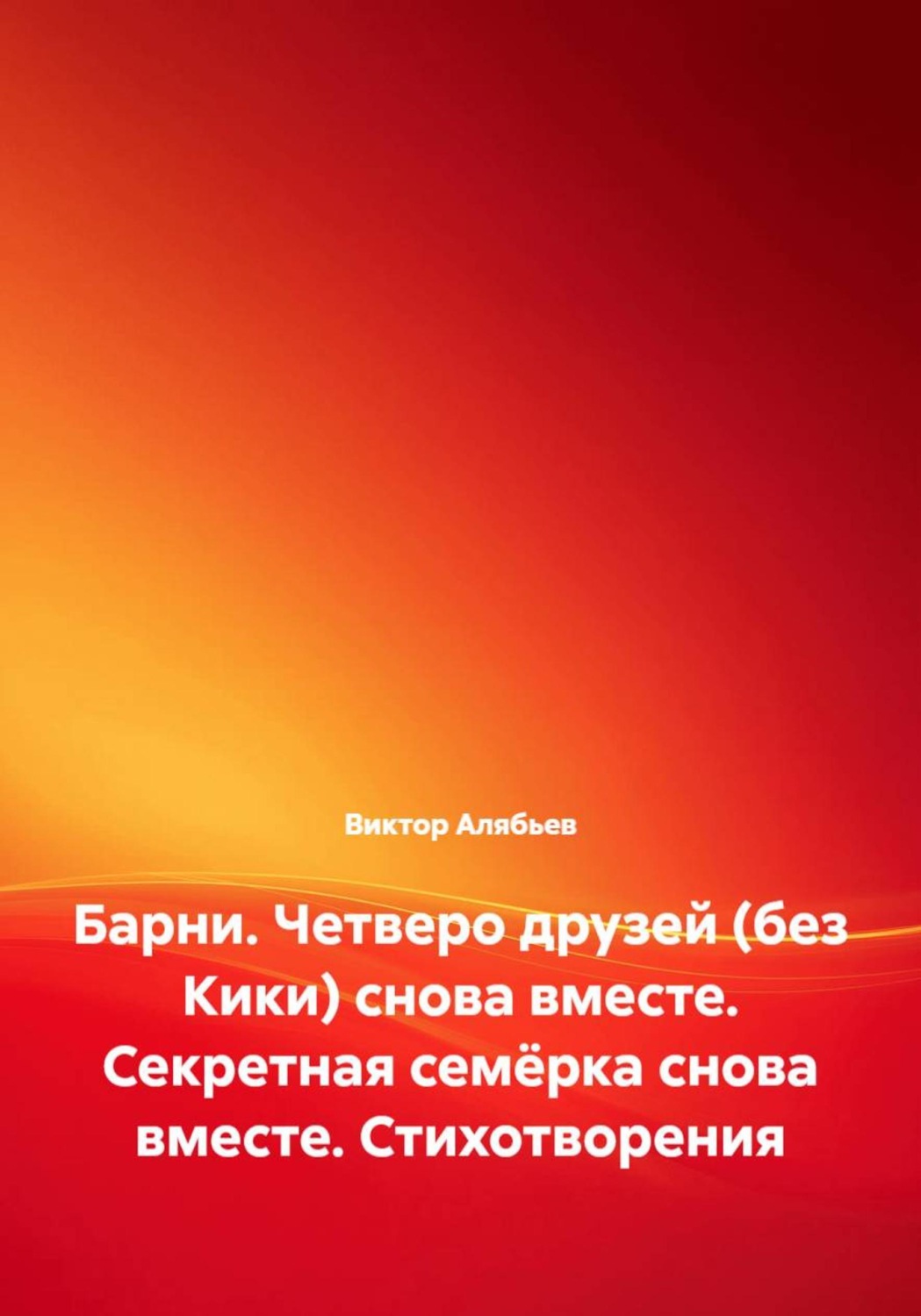 Обложка книги «Барни. Четверо друзей (без Кики) снова вместе. Секретная семёрка снова вместе. Стихотворения»