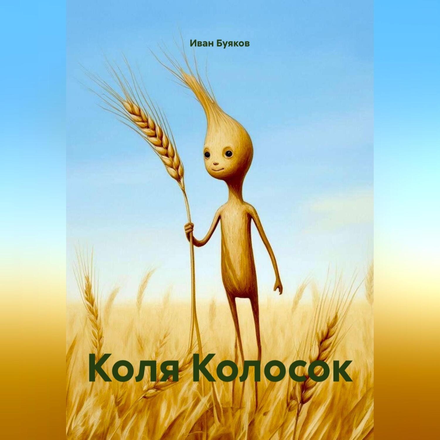 Обложка книги «Колосок Коля. 1 Глава»
