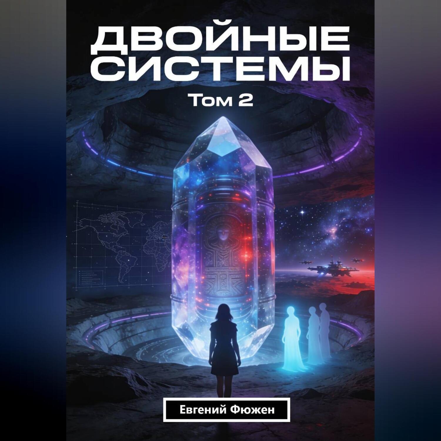 Обложка книги «Двойные Системы. Том 2»