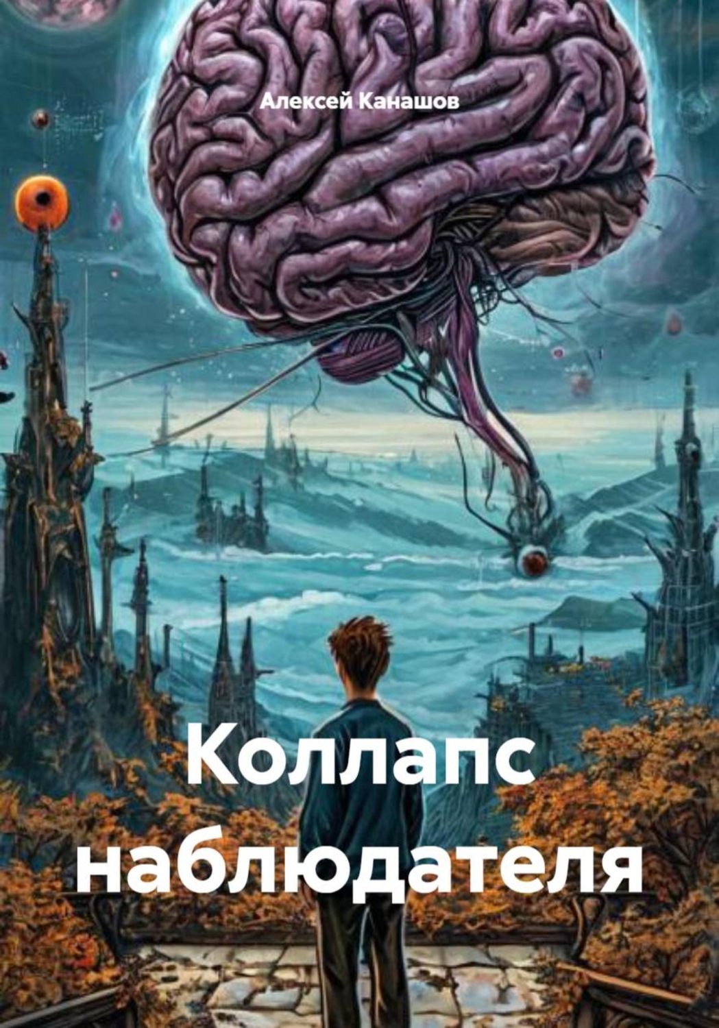 Обложка книги «Коллапс наблюдателя»