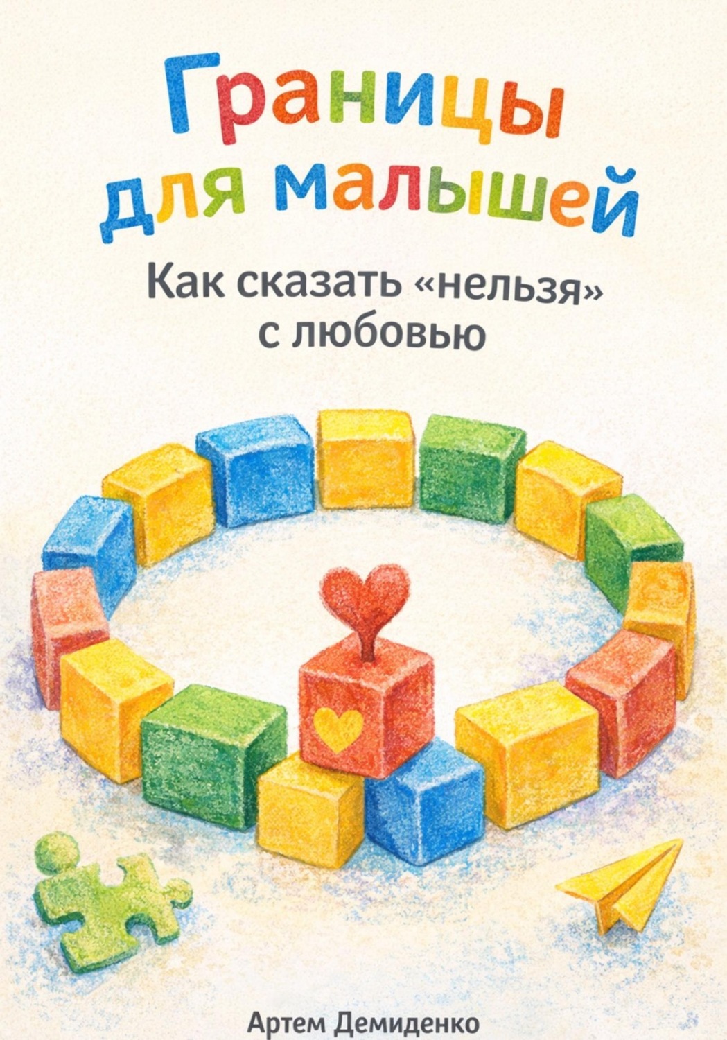 Обложка книги «Границы для малышей: Как сказать «нельзя» с любовью»