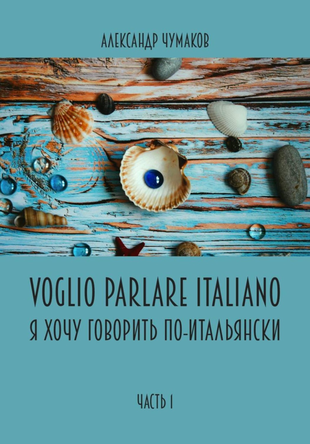 Обложка книги «Voglio Parlare Italiano Я хочу говорить по-итальянски»