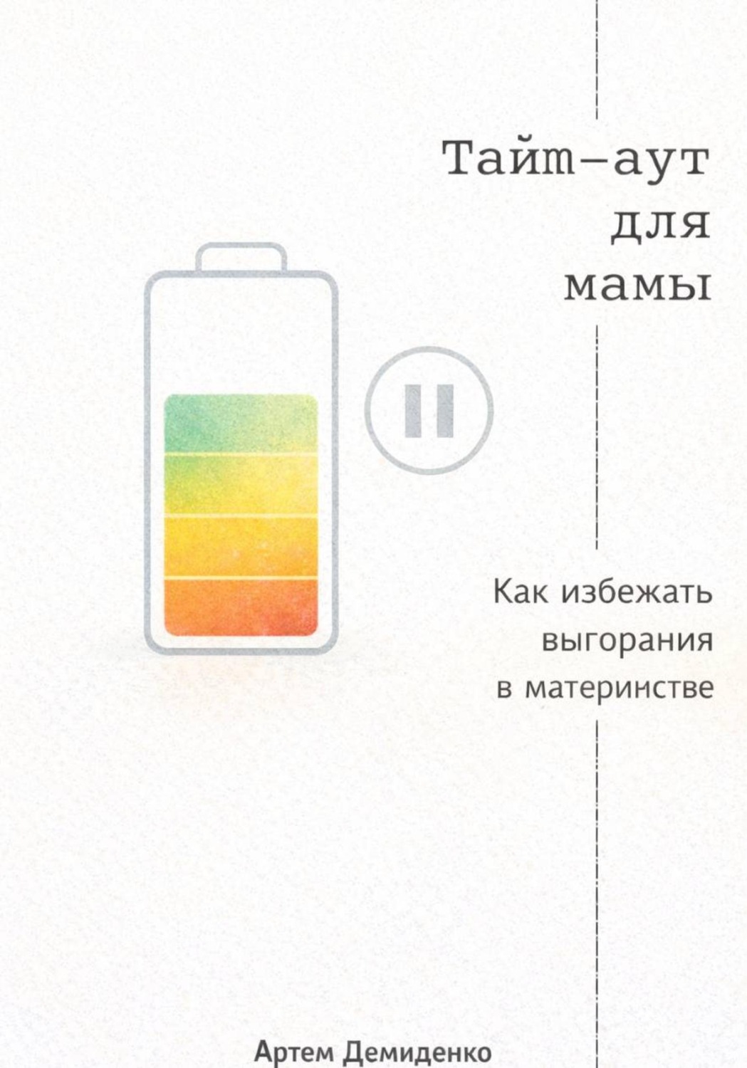 Обложка книги «Тайм-аут для мамы: Как избежать выгорания в материнстве»