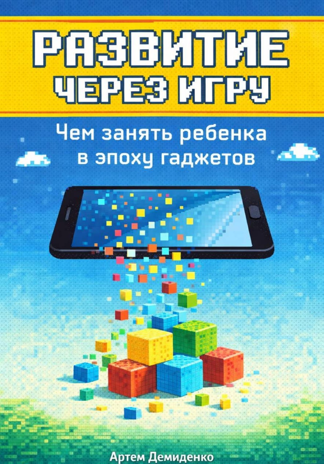 Обложка книги «Развитие через игру: Чем занять ребенка в эпоху гаджетов»
