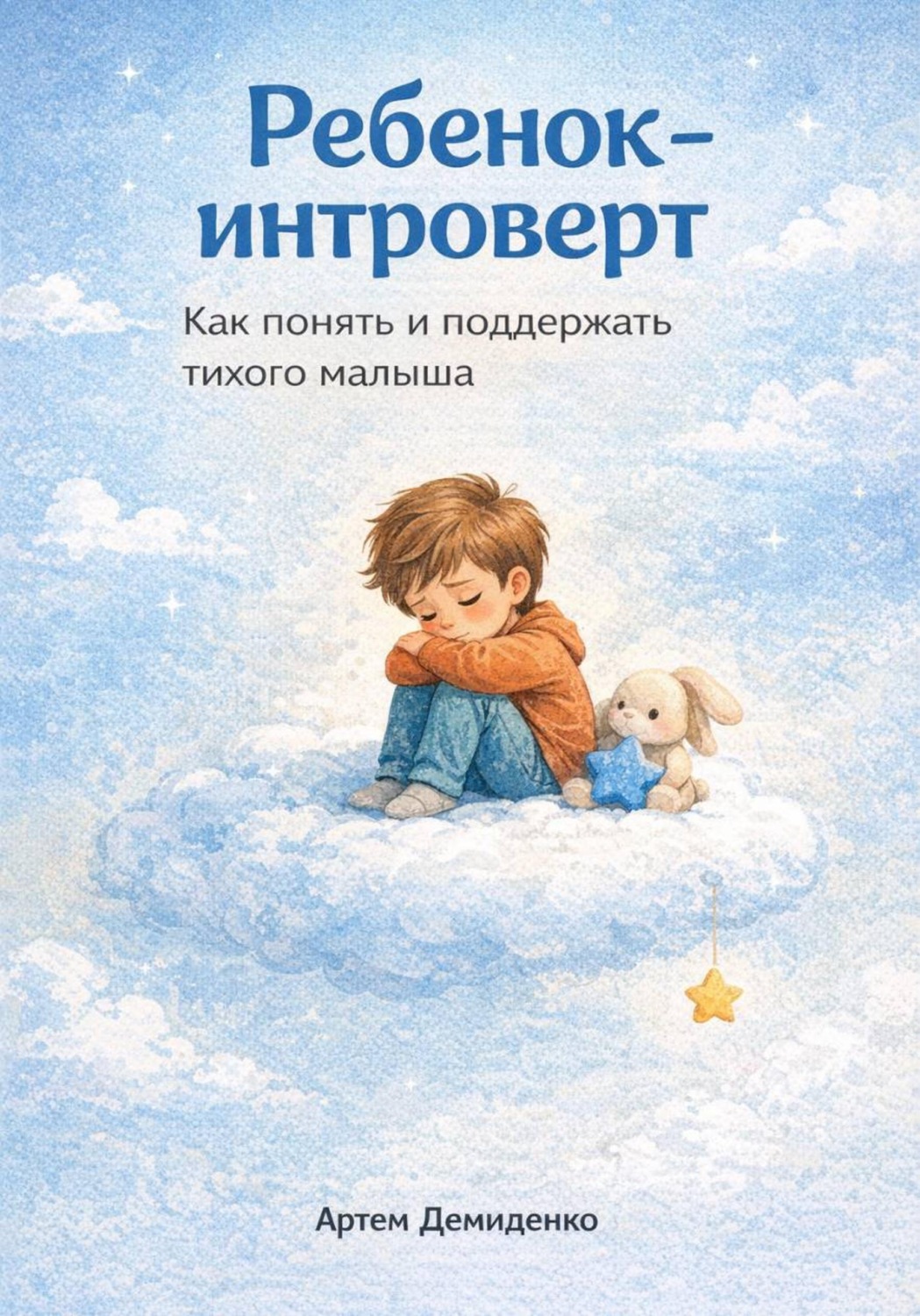 Обложка книги «Ребенок-интроверт: Как понять и поддержать тихого малыша»