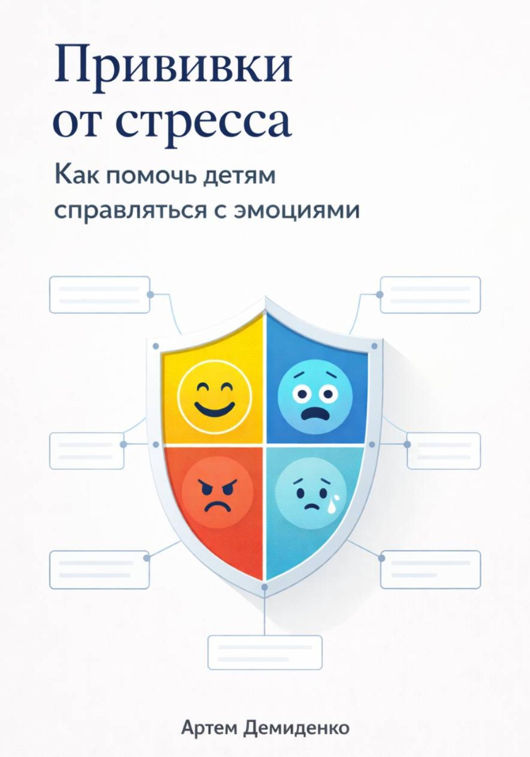 Обложка книги «Прививки от стресса: Как помочь детям справляться с эмоциями»