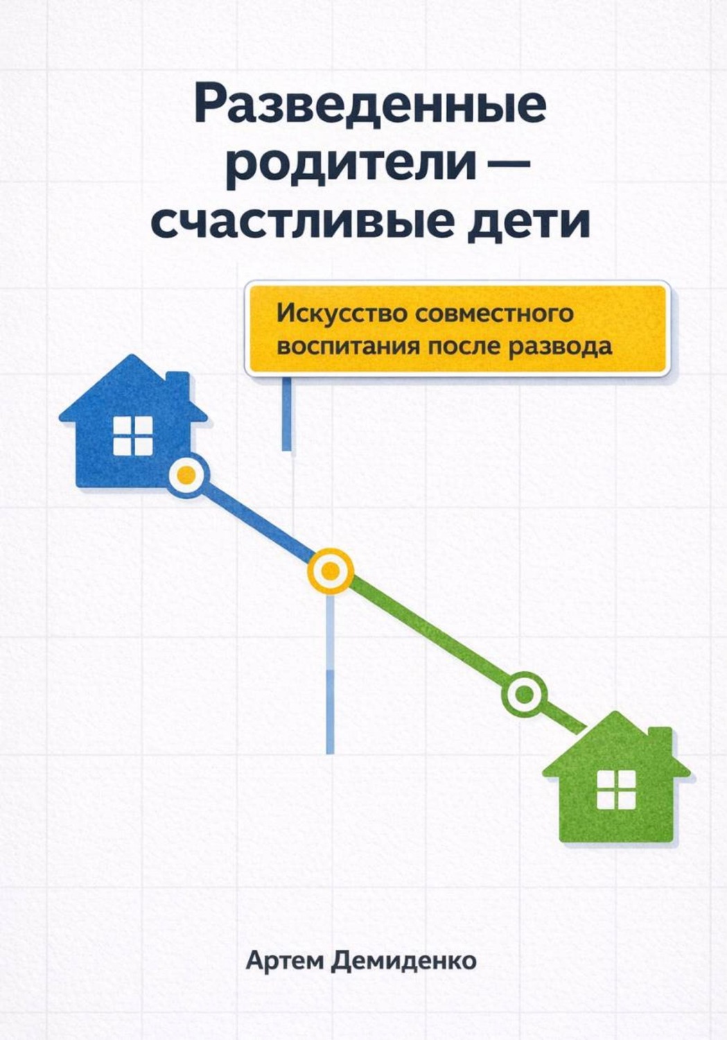Обложка книги «Разведенные родители - счастливые дети: Искусство совместного воспитания после развода»