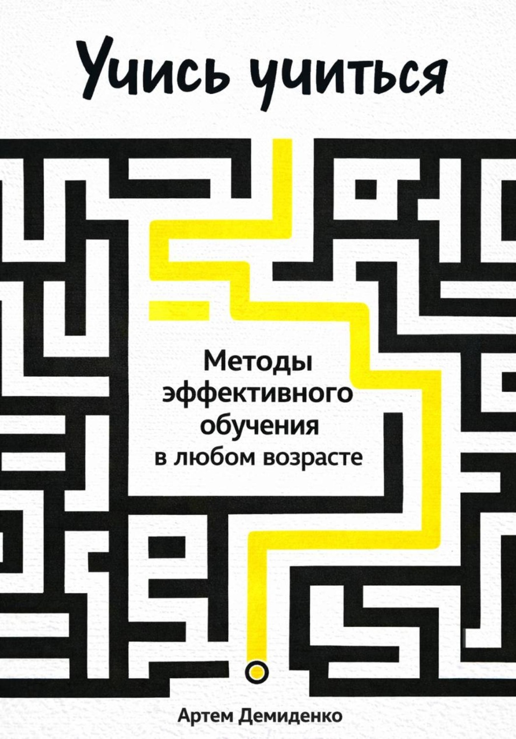 Обложка книги «Учись учиться: Методы эффективного обучения в любом возрасте»