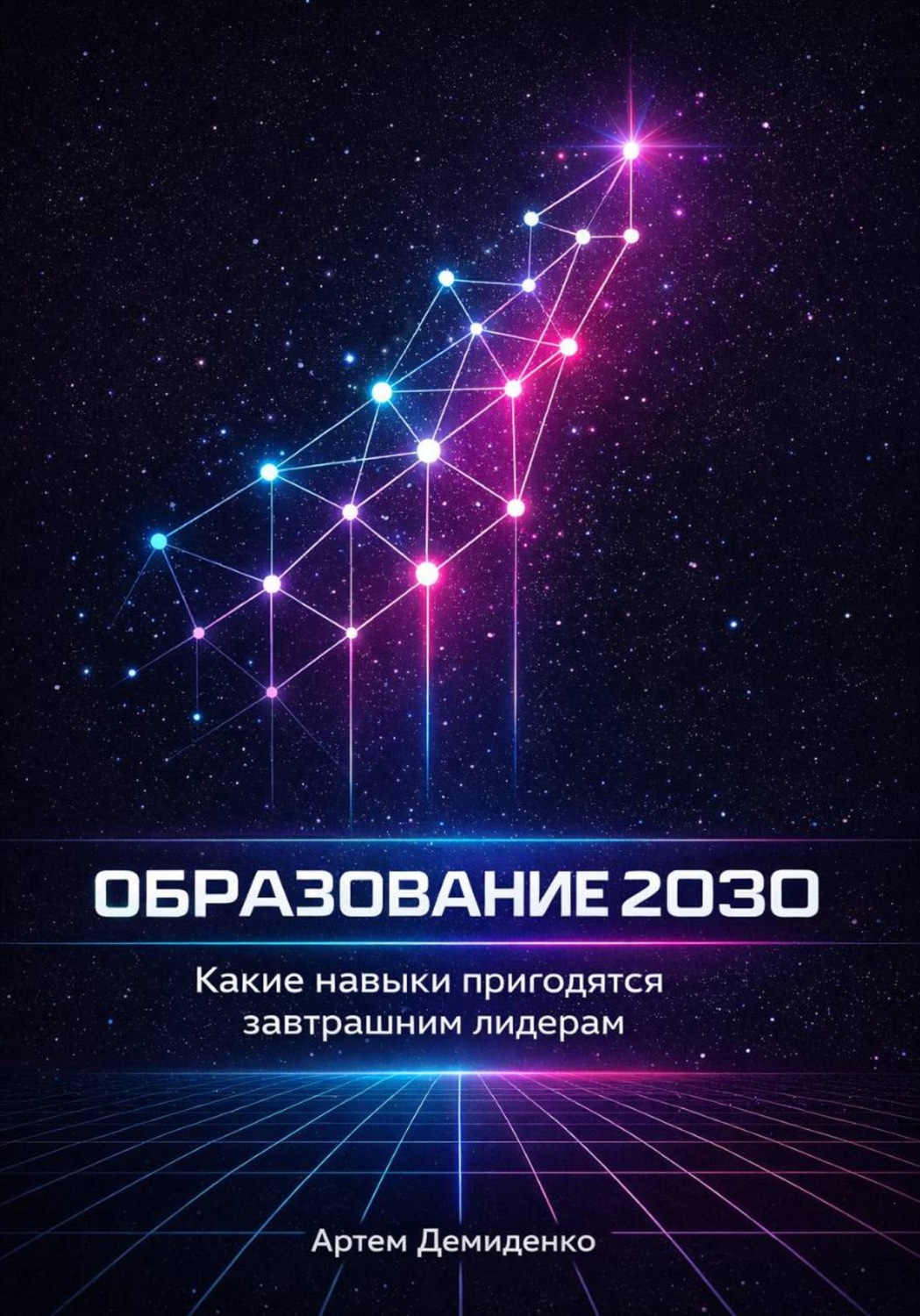 Обложка книги «Образование 2030: Какие навыки пригодятся завтрашним лидерам»
