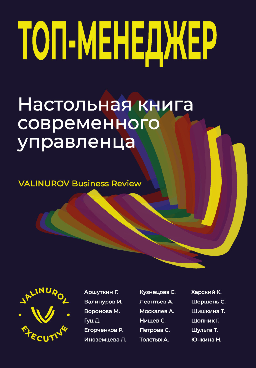 Обложка книги «Топ-менеджер. Настольная книга современного управленца»