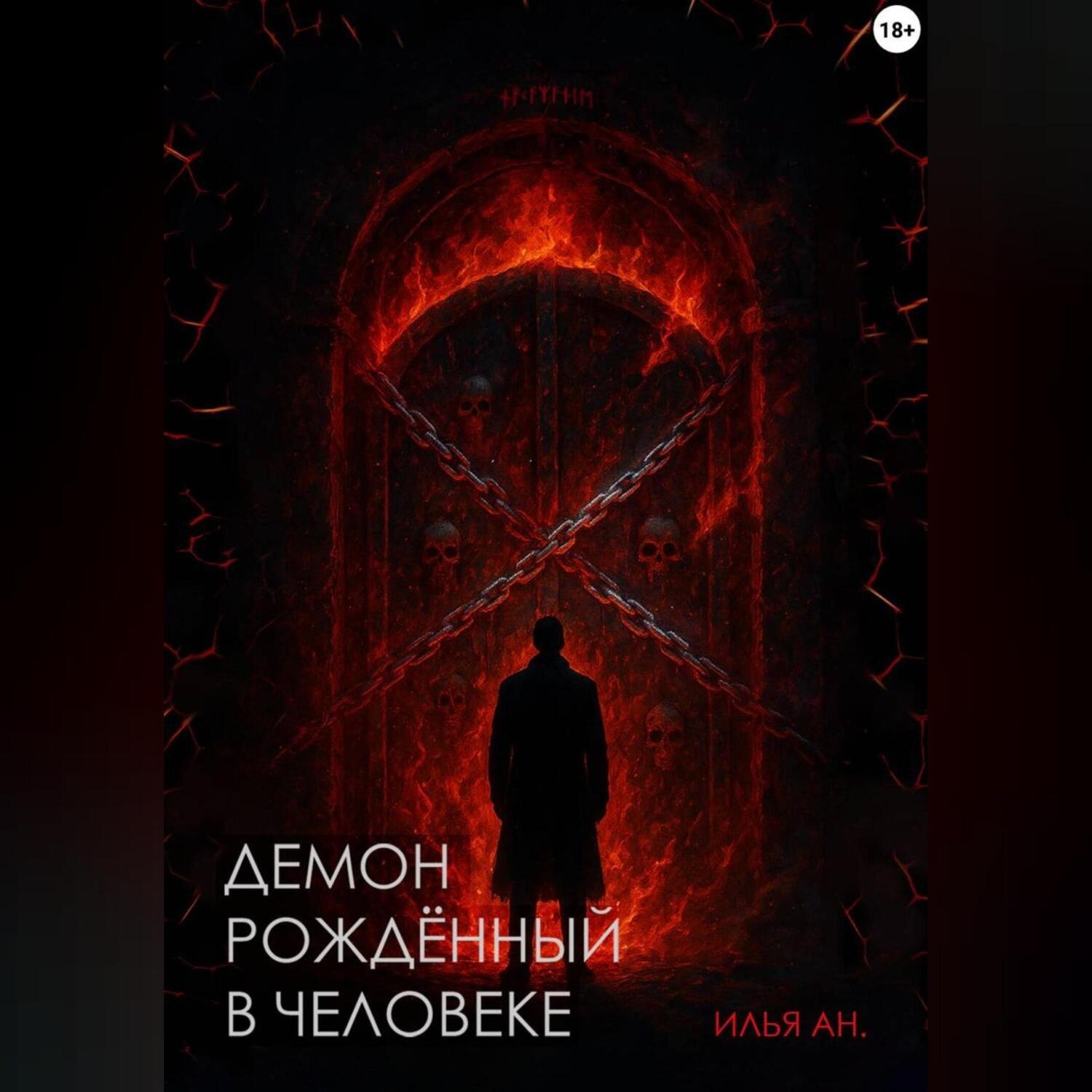 Обложка книги «Демон рождённый в человеке»