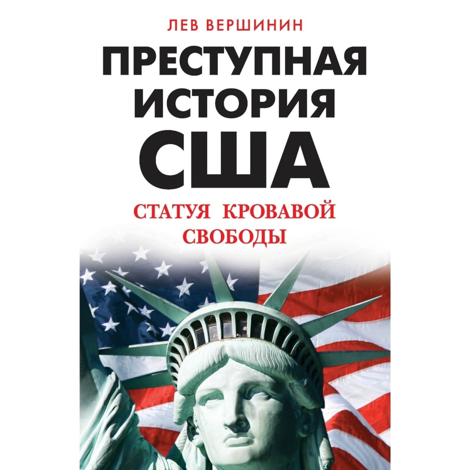 Обложка книги «Преступная история США. Статуя кровавой свободы»