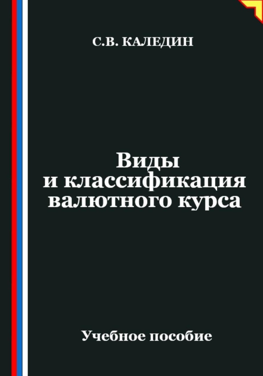Обложка книги «Виды и классификация валютного курса»