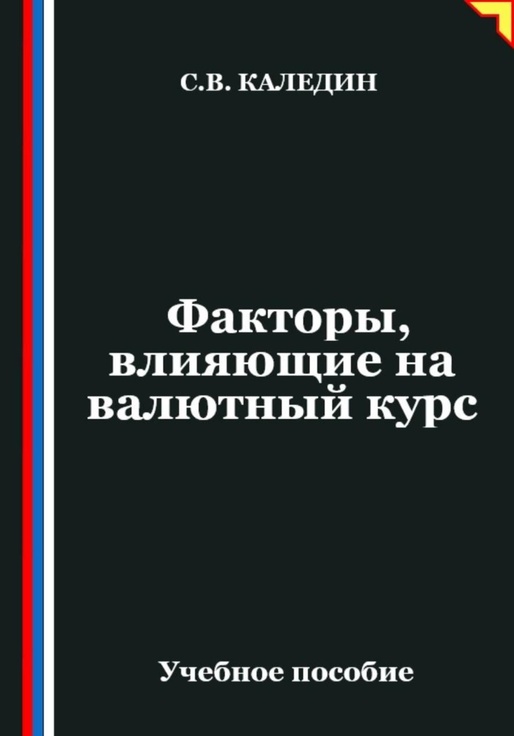 Обложка книги «Факторы, влияющие на валютный курс»