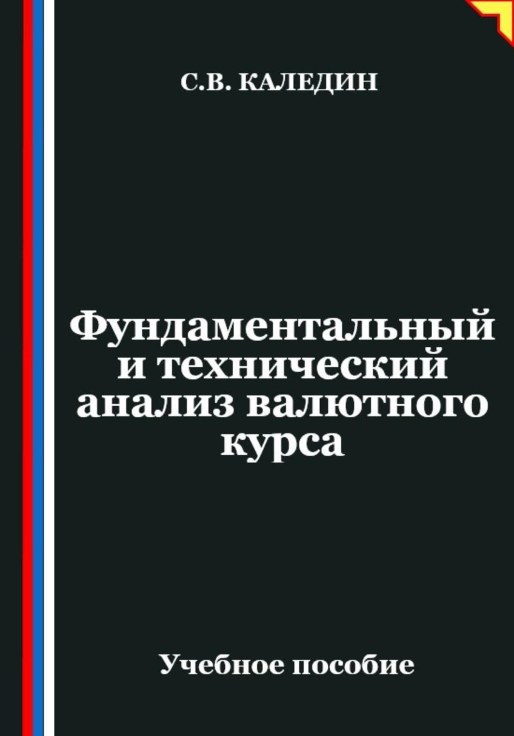 Обложка книги «Фундаментальный и технический анализ валютного курса»