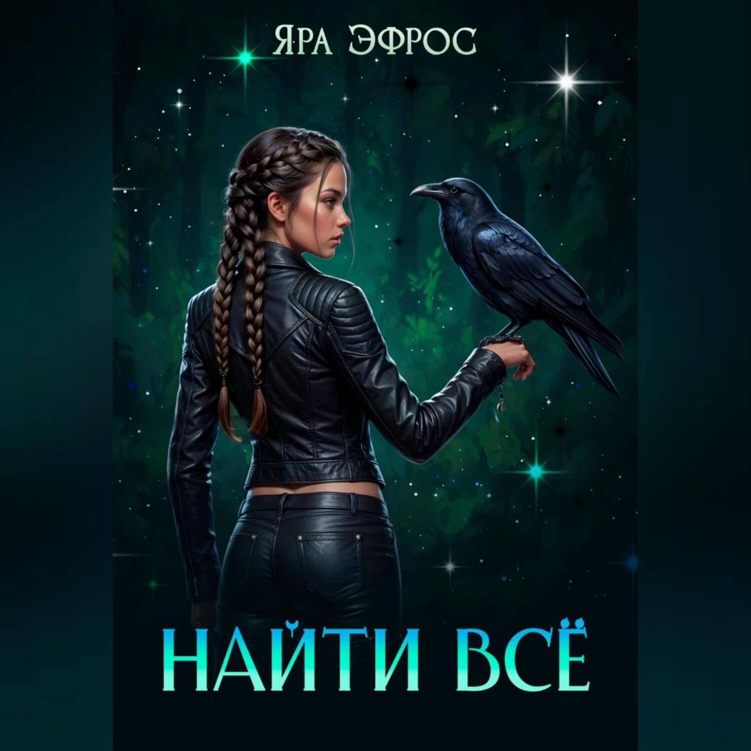Обложка книги «Найти всё»