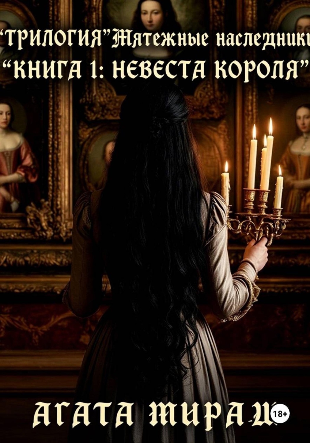 Обложка книги «Трилогия «Мятежные наследники» Книга 1: Невеста короля»