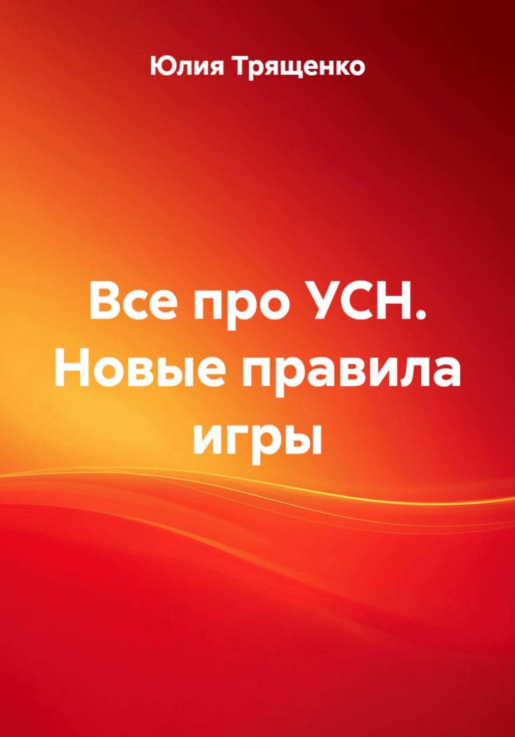 Обложка книги «Все про УСН. Новые правила игры»