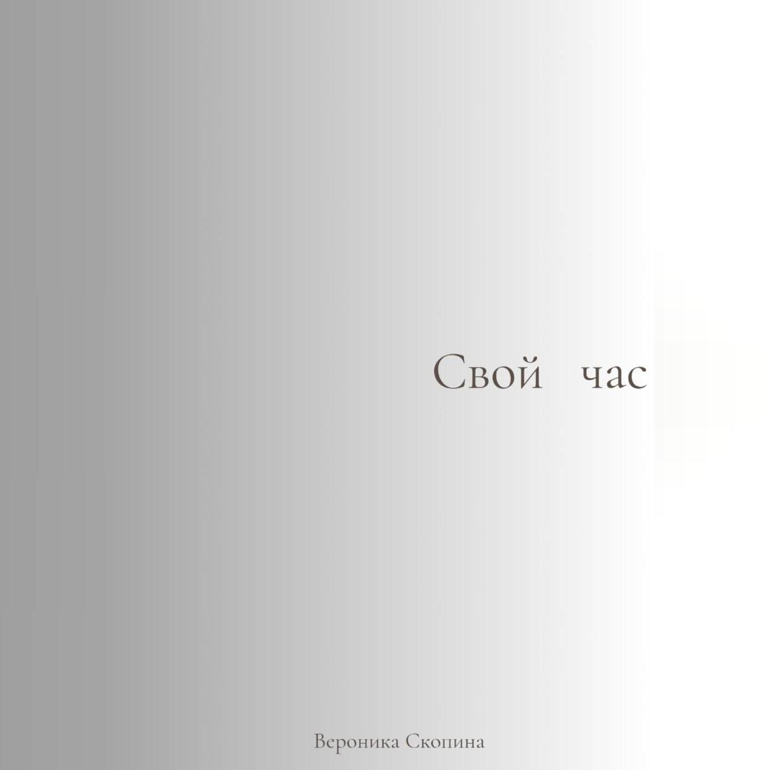 Обложка книги «Свой час»