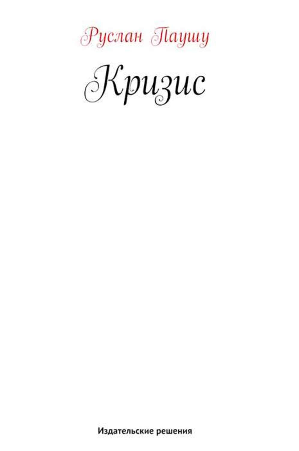 Обложка книги «Кризис»