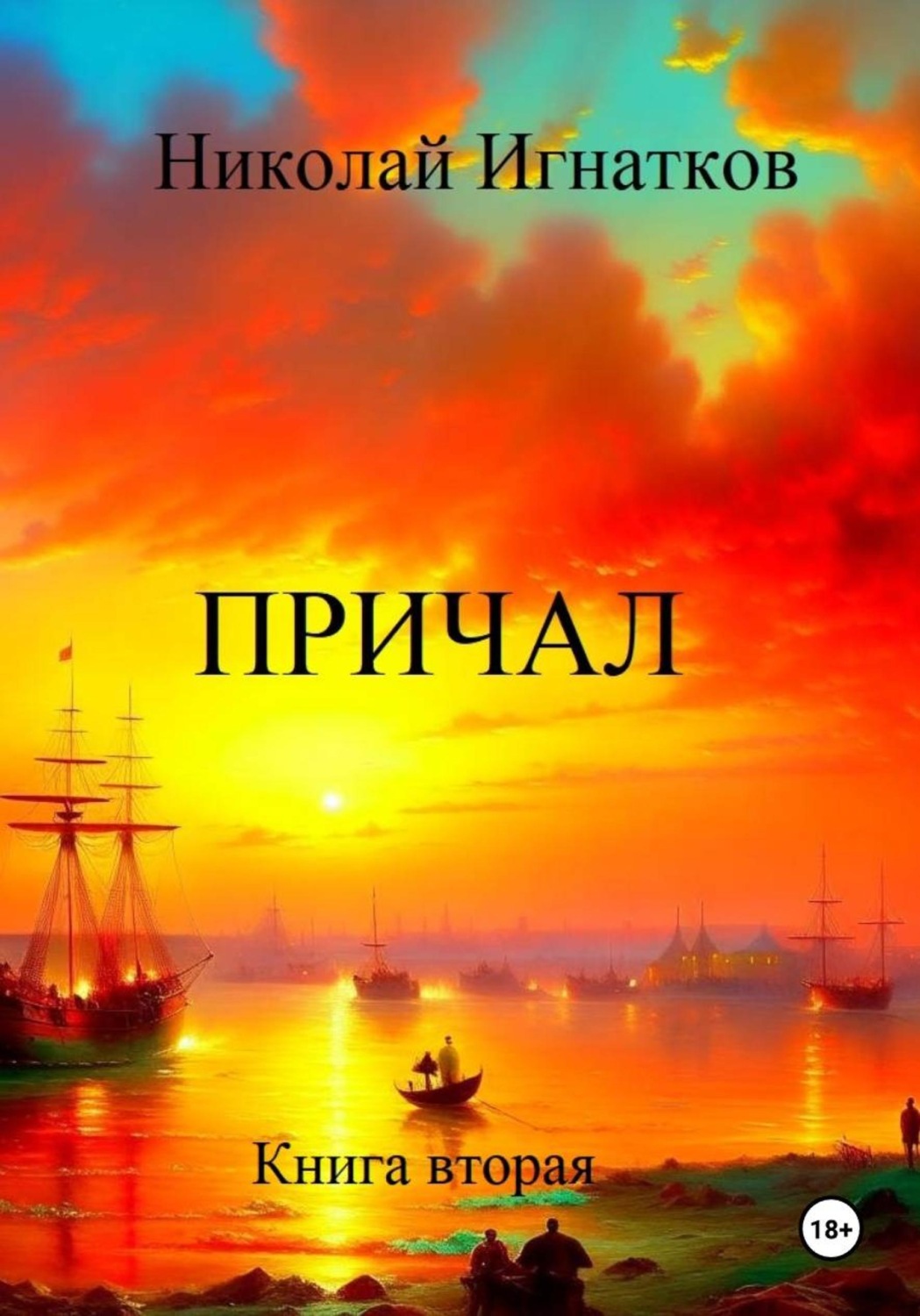 Обложка книги «Причал. Книга вторая»
