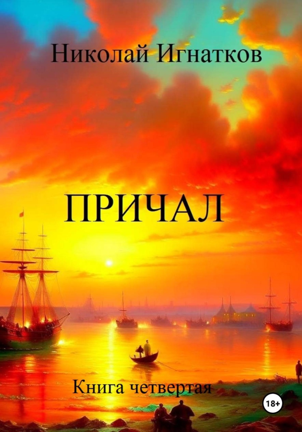 Обложка книги «Причал. Книга четвертая»