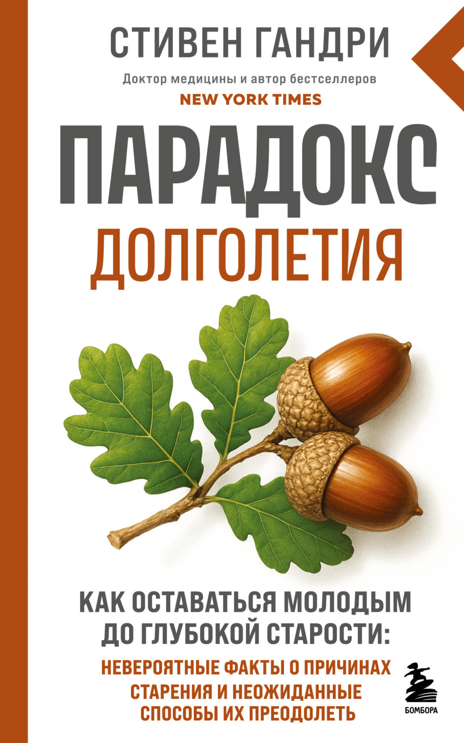 Обложка книги «Парадокс долголетия. Как оставаться молодым до глубокой старости»