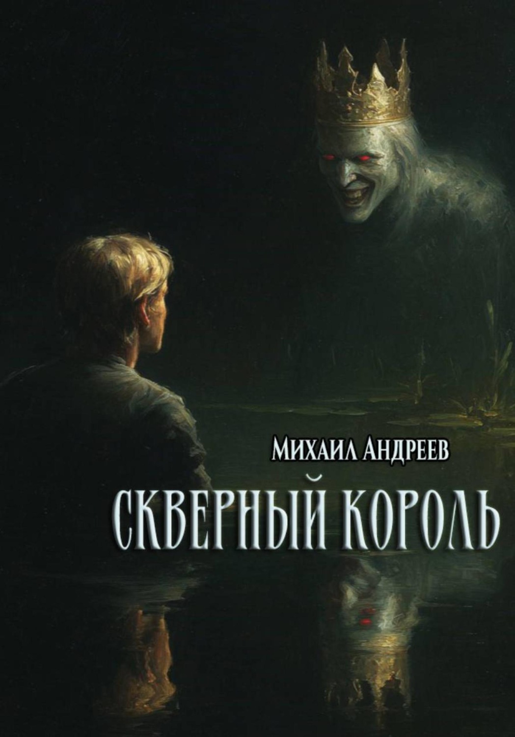 Обложка книги «Скверный король»