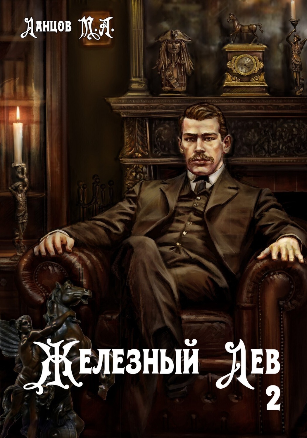 Обложка книги «Железный лев. Том 2. Юношество»