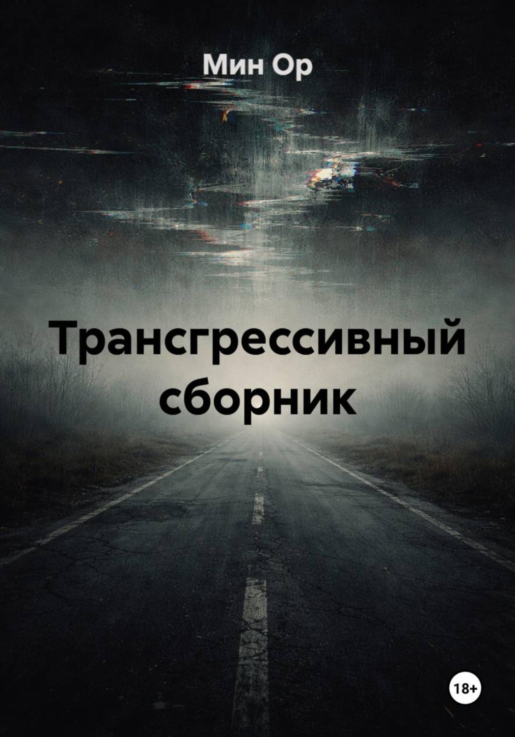 Обложка книги «Трансгрессивный сборник»