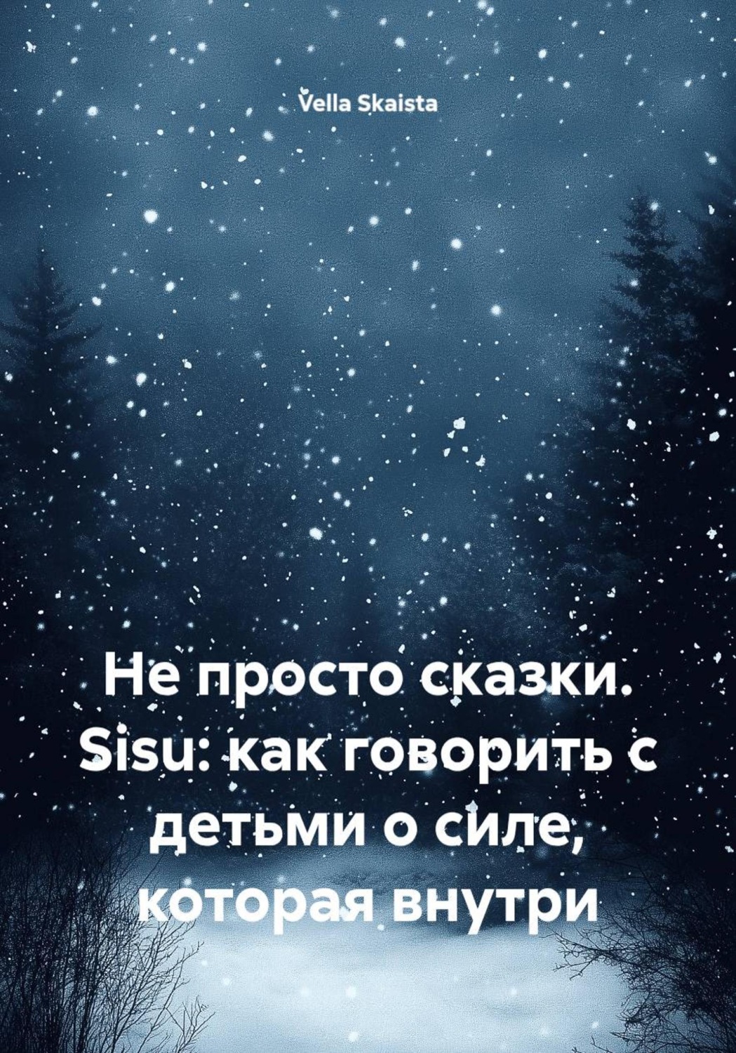 Обложка книги «Не просто сказки. Sisu: как говорить с детьми о силе, которая внутри»