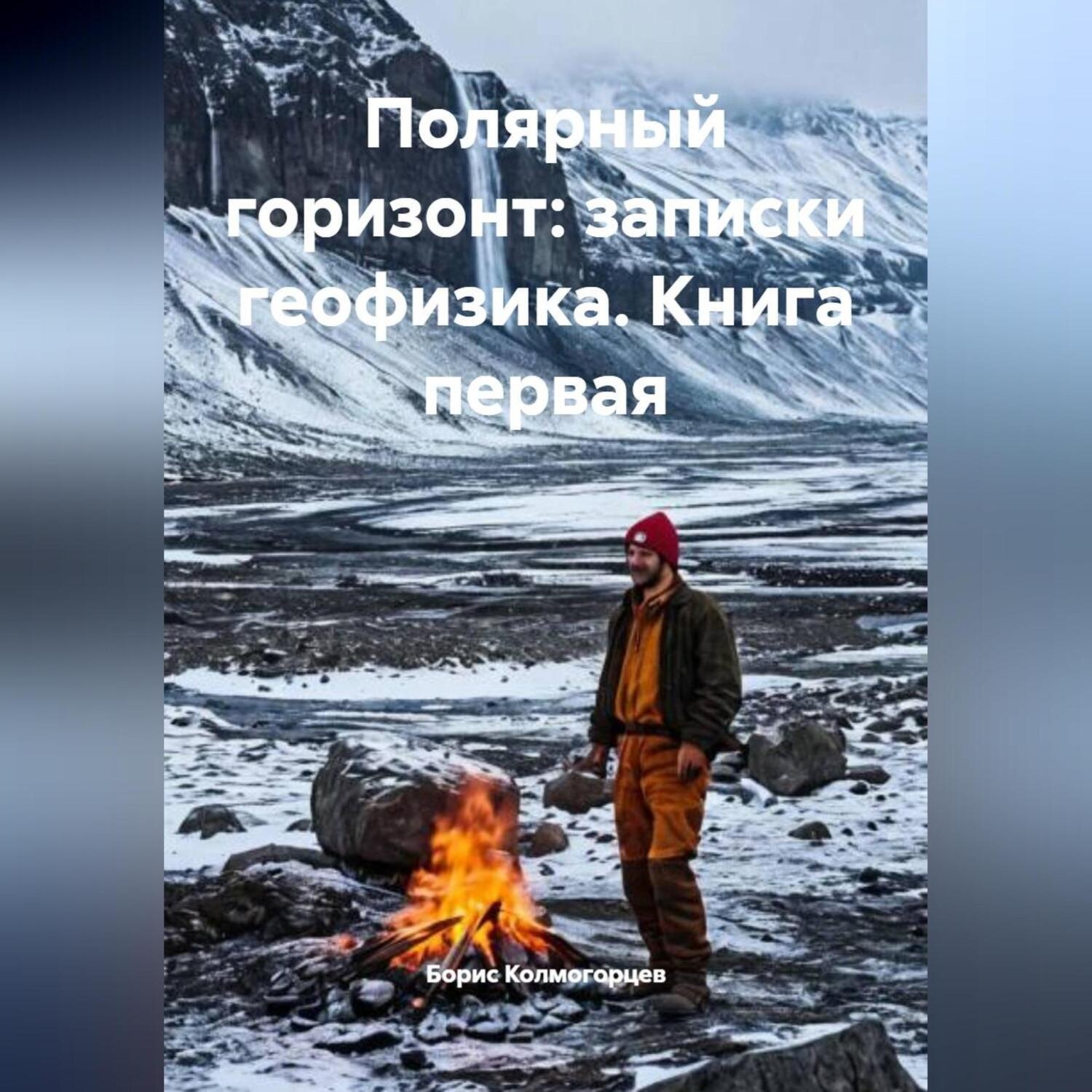 Обложка книги «ПОЛЯРНЫЙ ГОРИЗОНТ: ЗАПИСКИ ГЕОФИЗИКА. КНИГА ПЕРВАЯ»