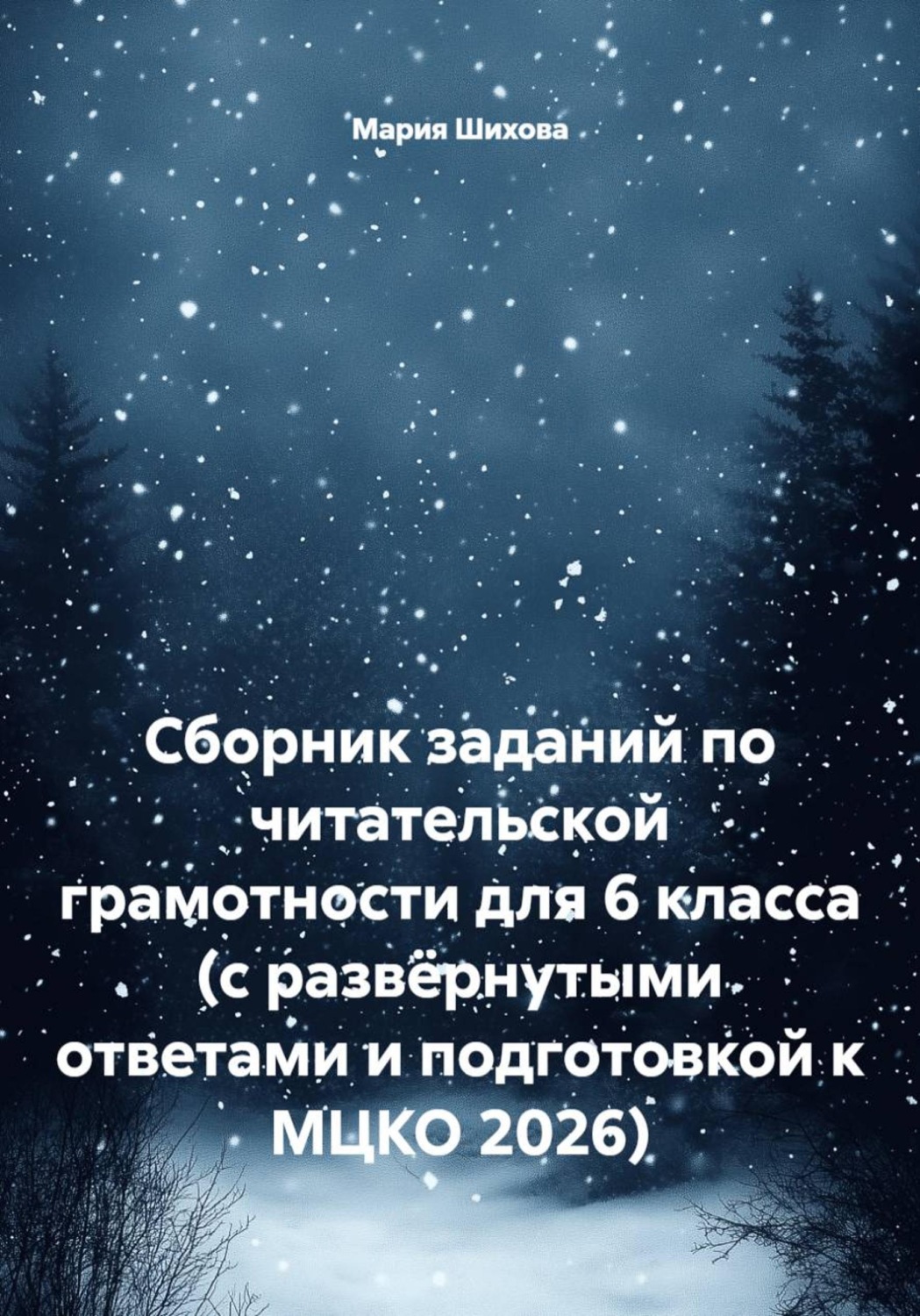 Обложка книги «Сборник заданий по читательской грамотности для 6 класса (с развёрнутыми ответами и подготовкой к МЦКО 2026)»
