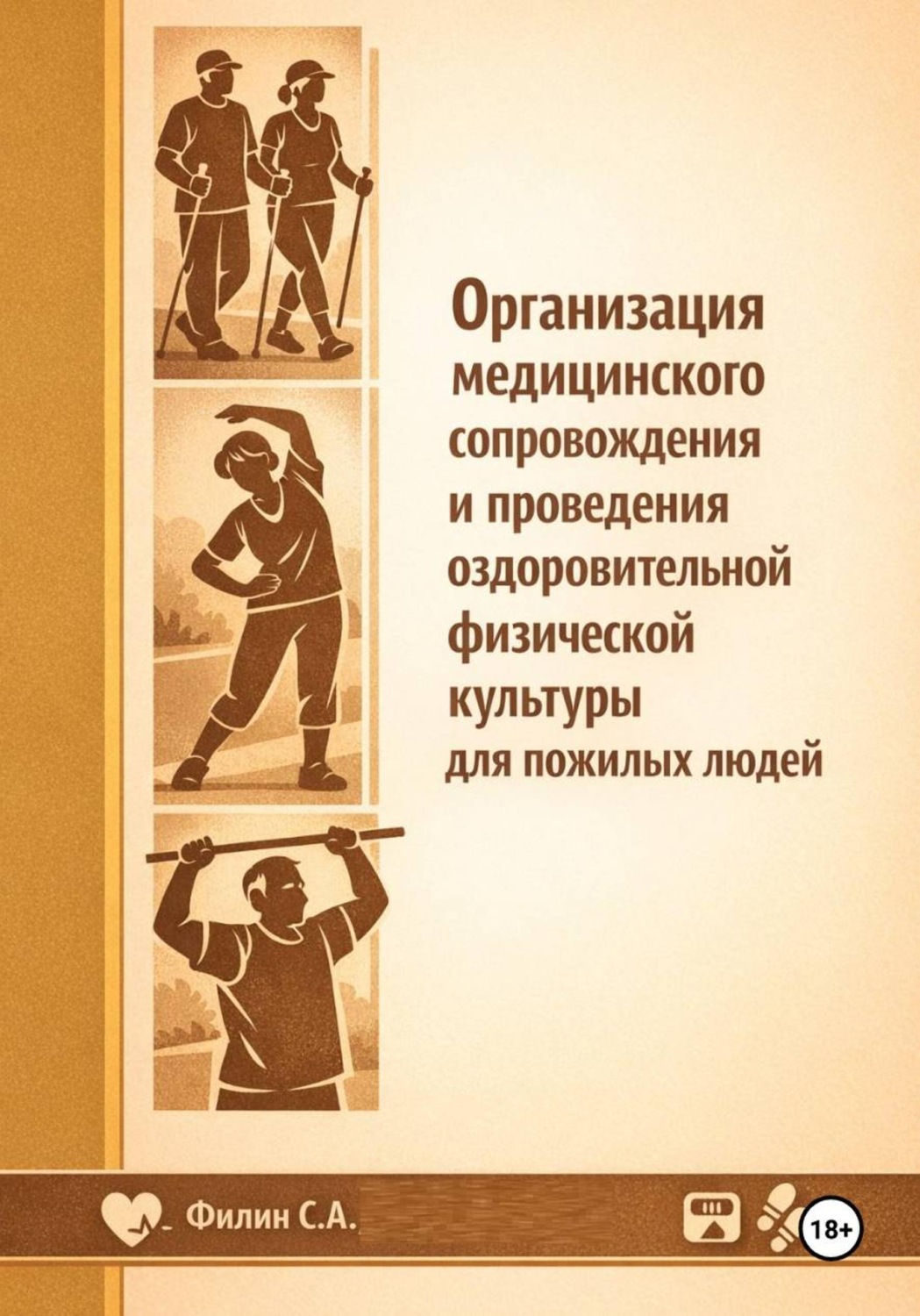 Обложка книги «Организация медицинского сопровождения и проведения оздоровительной физической культуры для пожилых людей»