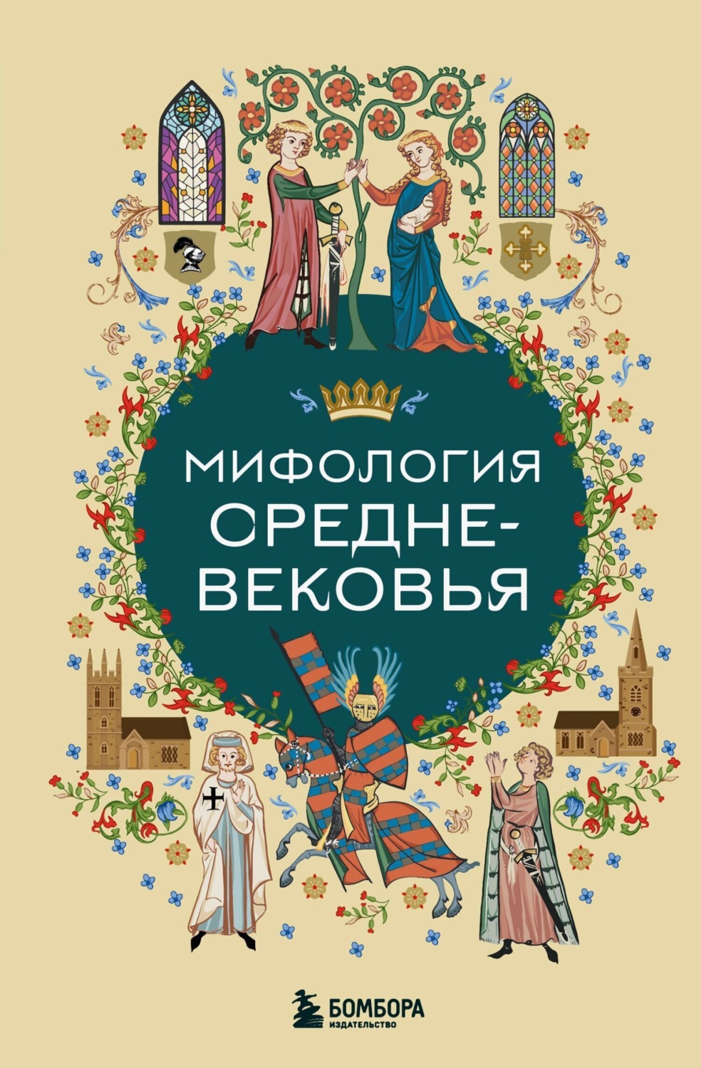 Обложка книги «Мифология Средневековья»