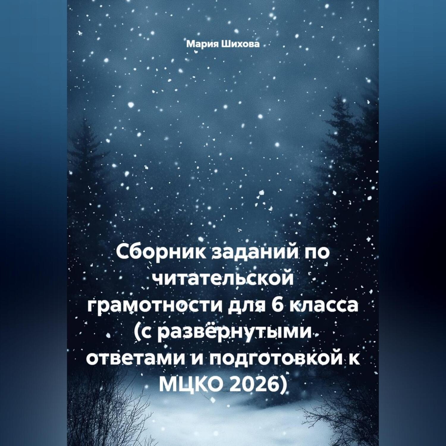 Обложка книги «Сборник заданий по читательской грамотности для 6 класса (с развёрнутыми ответами и подготовкой к МЦКО 2026)»