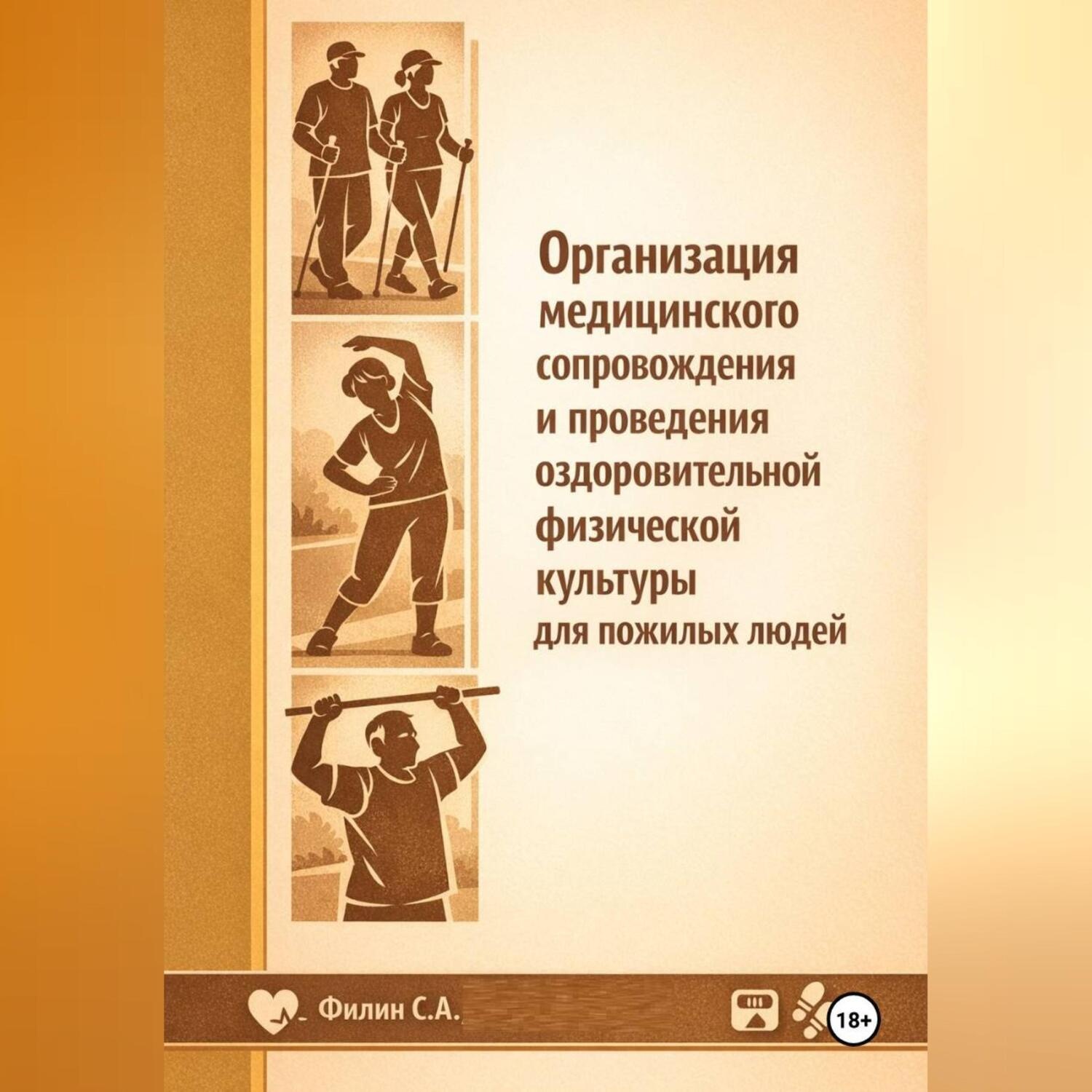 Обложка книги «Организация медицинского сопровождения и проведения оздоровительной физической культуры для пожилых людей»