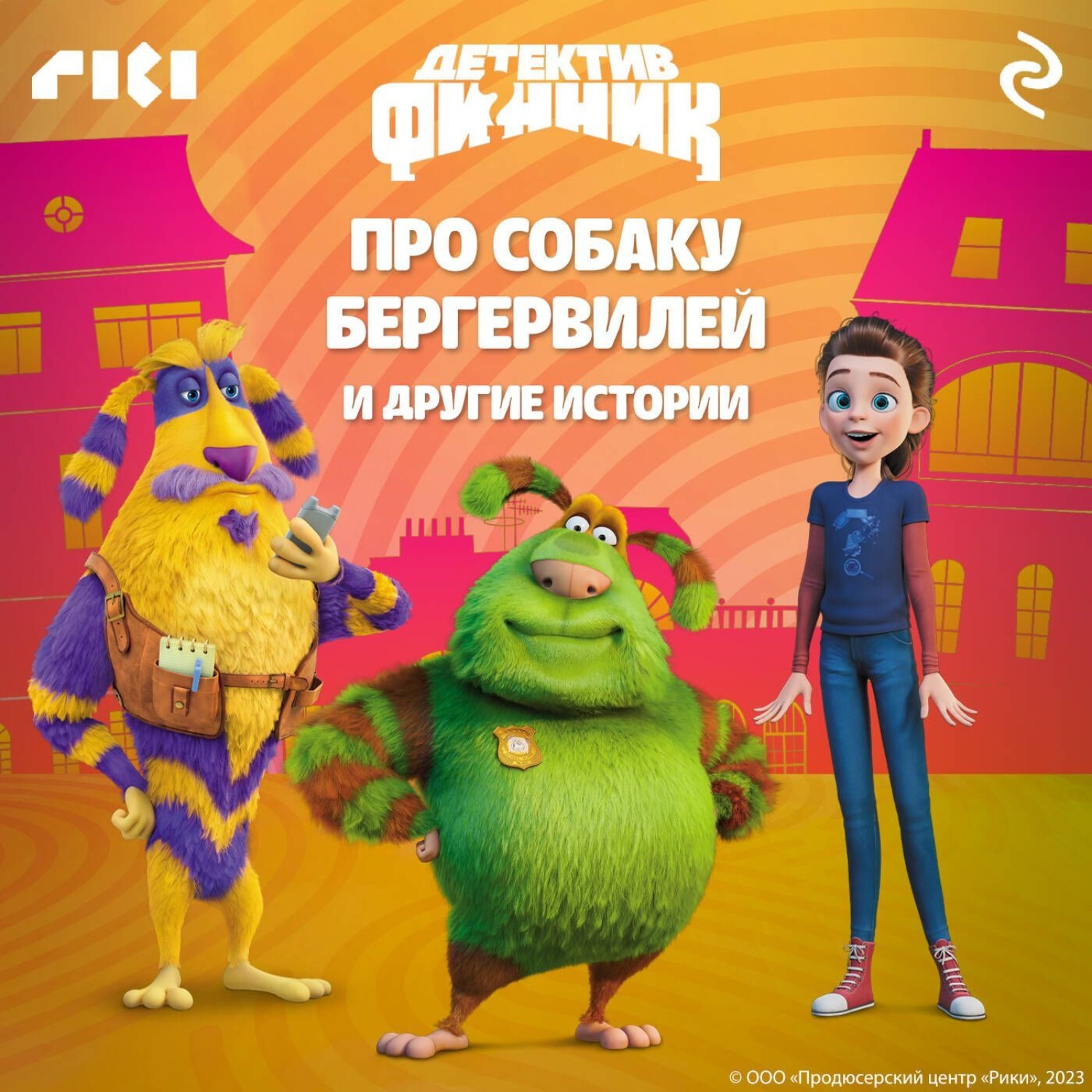 Обложка книги «Детектив Финник. Про собаку Бергервилей и другие истории»