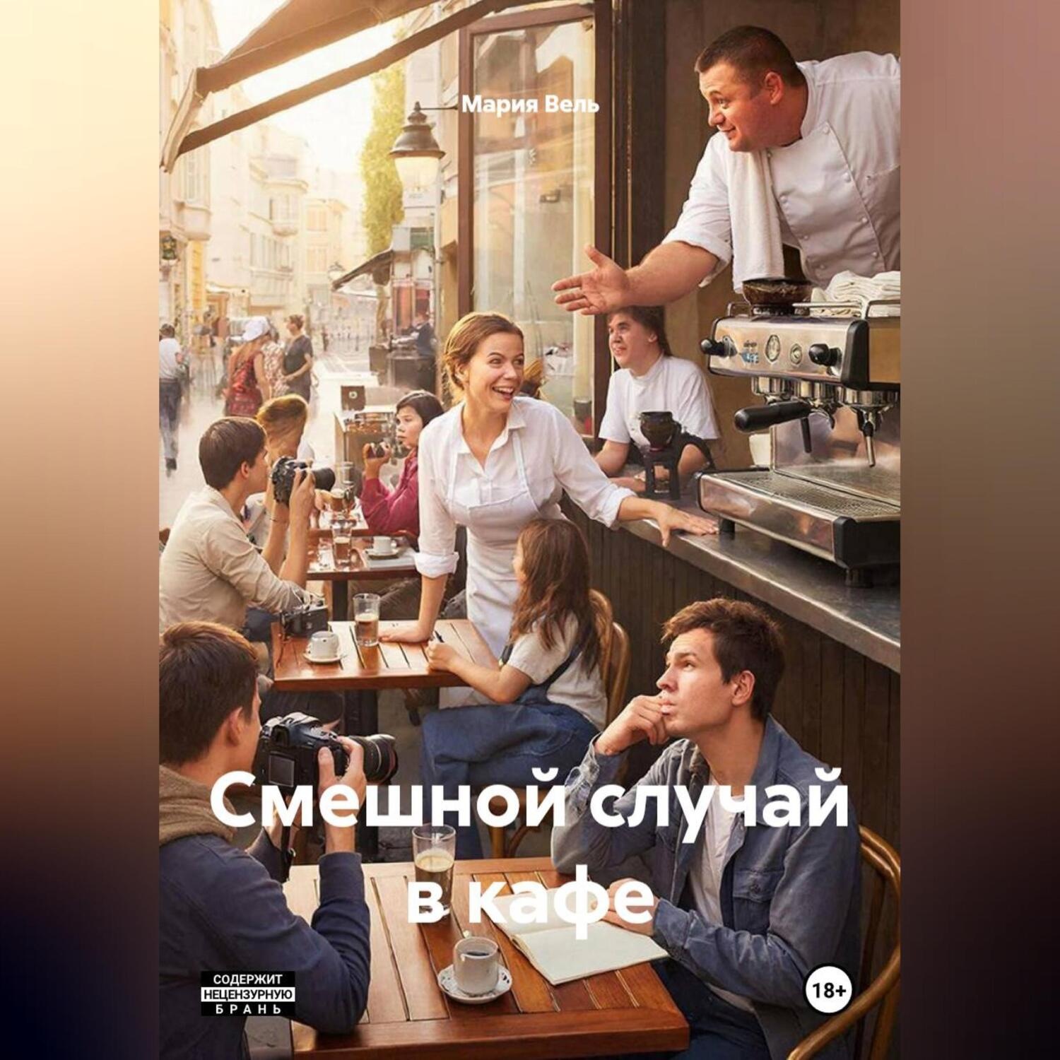 Обложка книги «Смешной случай в кафе»