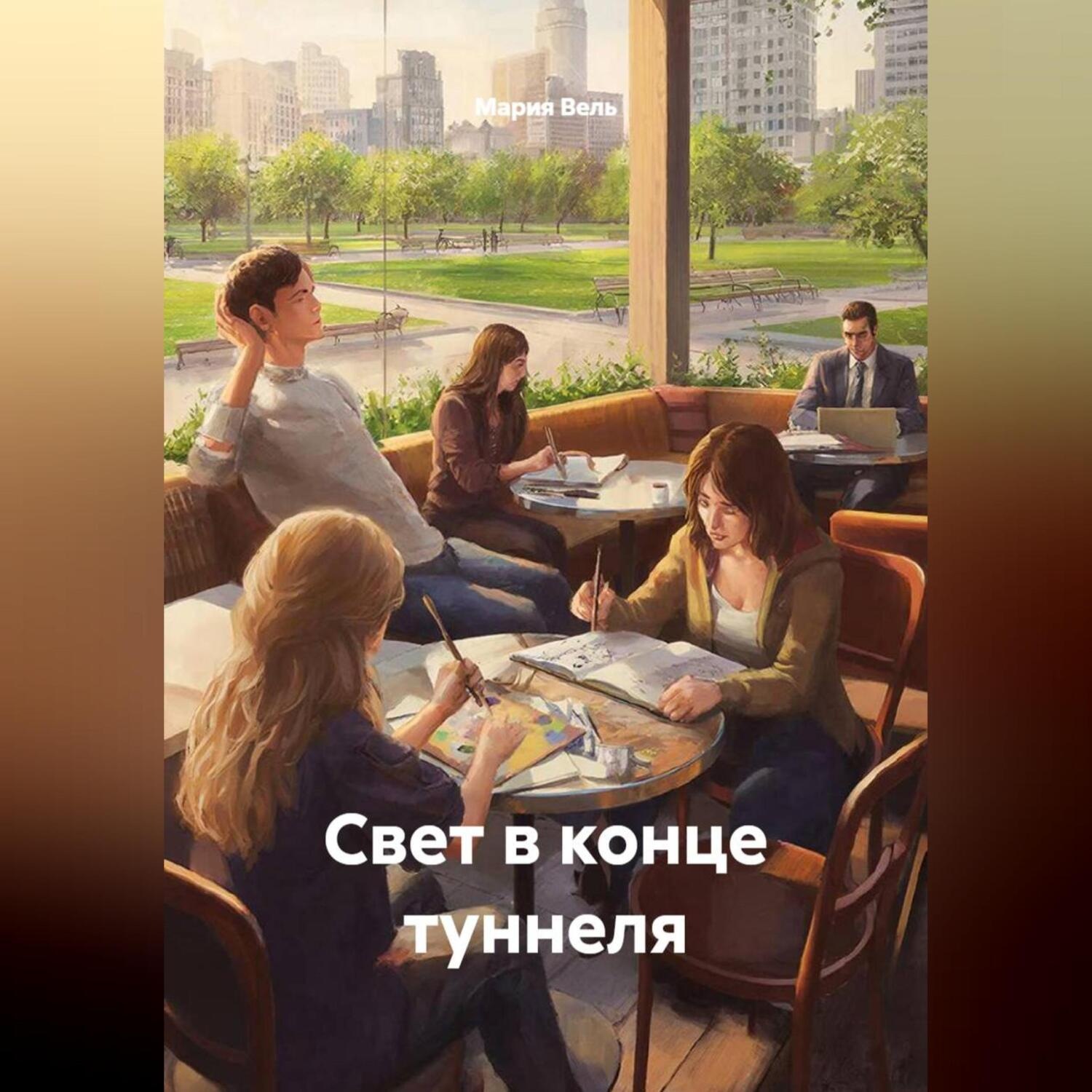Обложка книги «Свет в конце туннеля»
